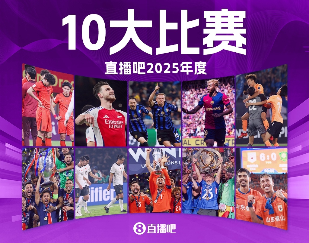 2025年度十大比赛：切尔西力阻巴黎7冠王 阿森纳让皇马蒙羞