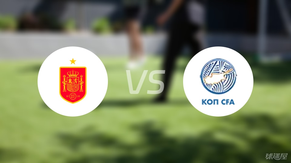 西班牙U21vs塞浦路斯U21比赛结果